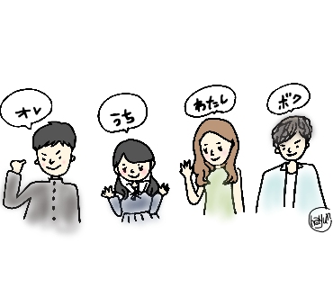 あなたの一人称は 性格が出てるとか Practical Translation Club Ptc